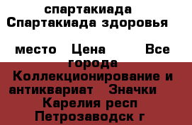 12.1) спартакиада : Спартакиада здоровья  1 место › Цена ­ 49 - Все города Коллекционирование и антиквариат » Значки   . Карелия респ.,Петрозаводск г.